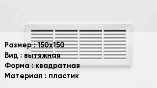 Вентиляционная решетка 150х150 вытяжная квадратная пластик